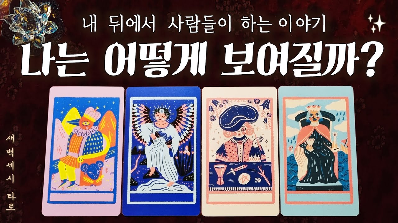 [타로🔮] 사람들은 나를 어떻게 바라보고, 무슨 이야기를 할까? 이성과 동성의 시선 차이.