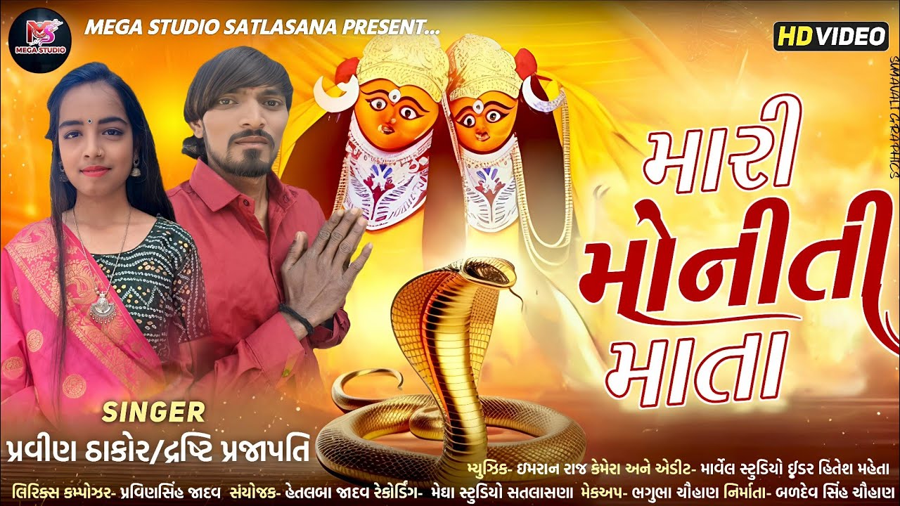 મારી મોનીતિ માતા // mari moniti mata //2026