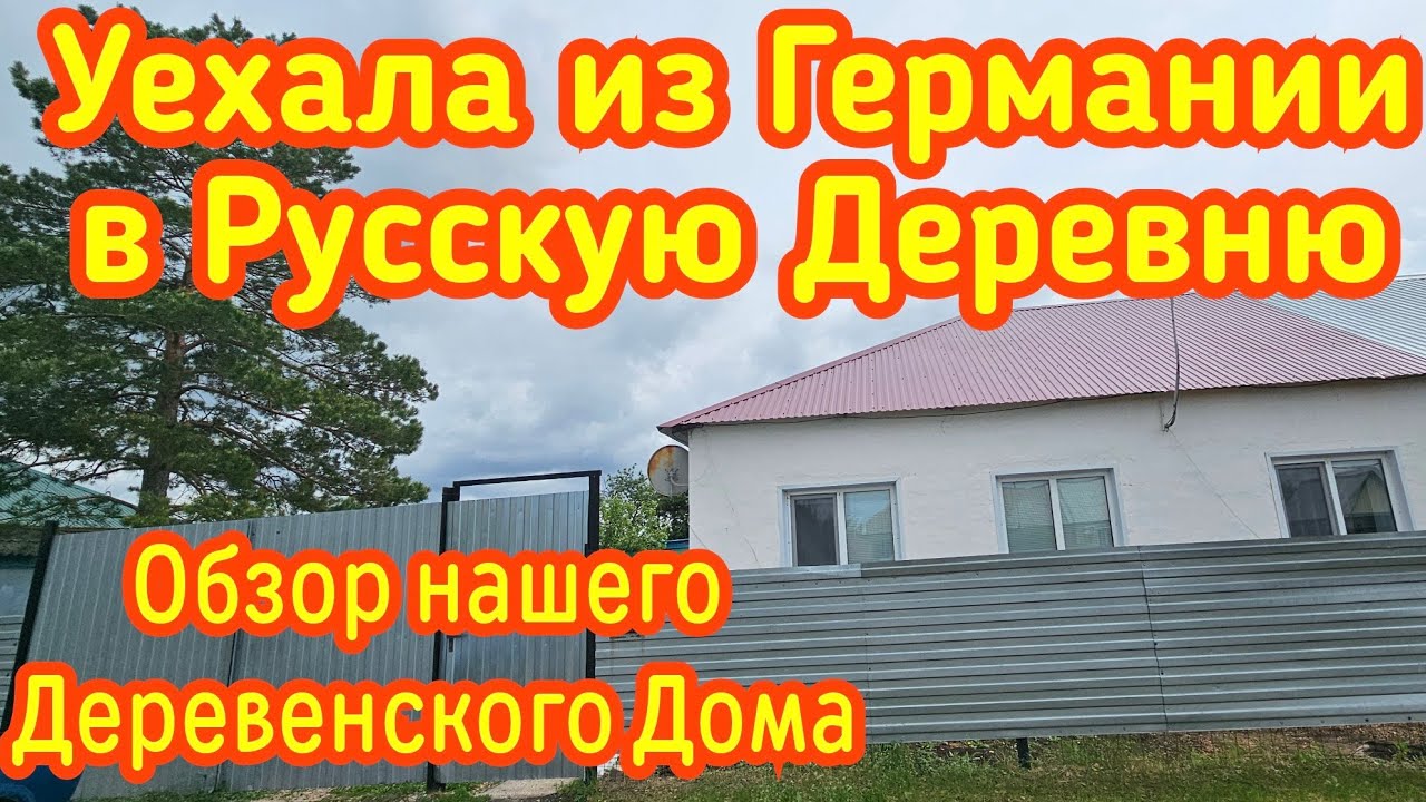 ‼️Уехала из Германии в Русскую Деревню‼️Наш Деревенский дом#изгерманиивроссию#обзор