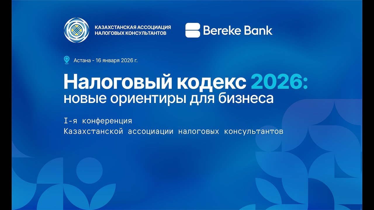 Онлайн-трансляция конференции "Налоговый  кодекс 2026: новые ориентиры для бизнеса"