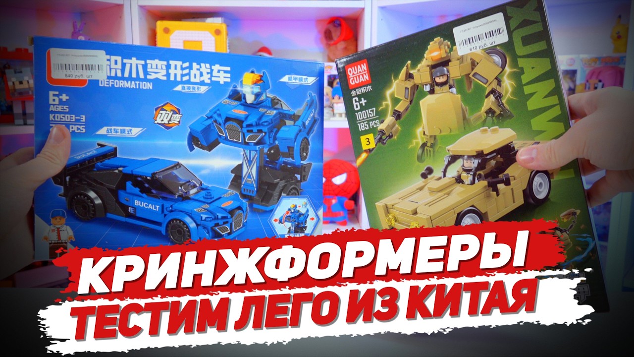 КРИЖформеры - Тест лего трансформеров из Китая