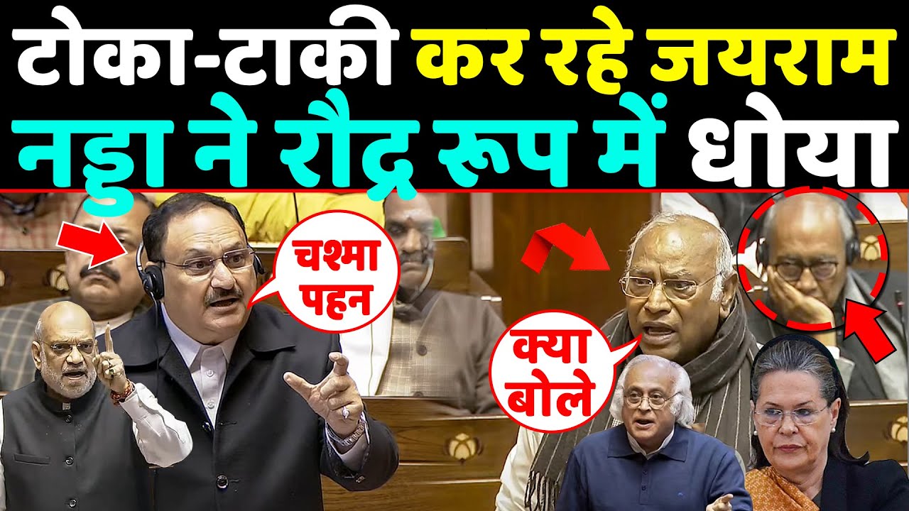 सदन में टोका-टाकी कर रहे Jairam ramesh को JP Nadda ने रौद्र रूप में धोया