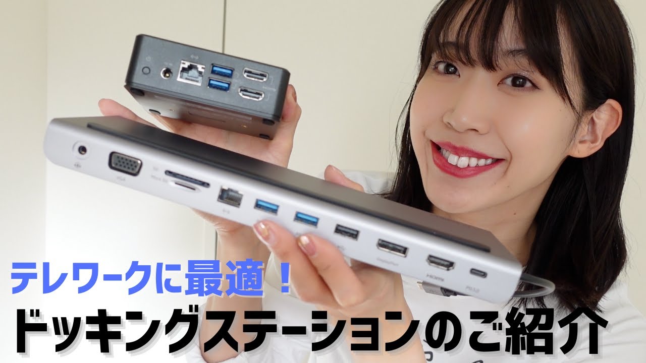 【はるなのテレワーク環境構築】テレワークの効率を上げるドッキングステーション2製品