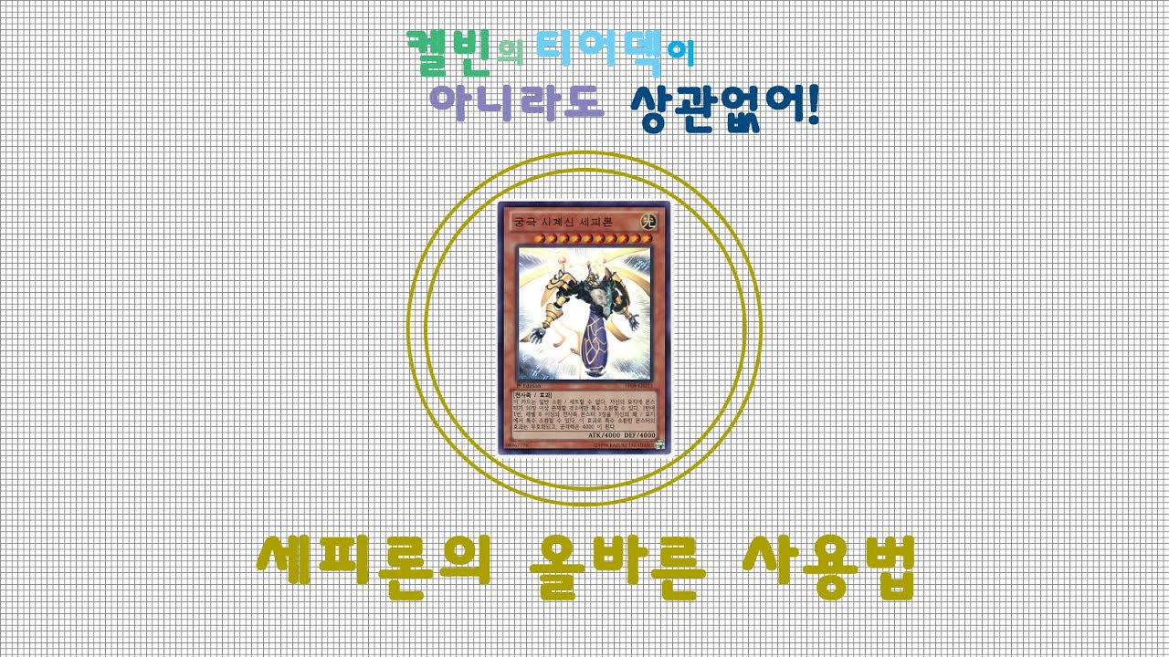 [유희왕 / 켈빈의 티어덱이 아니라도 상관없어!] 세피론의 올바른 사용법