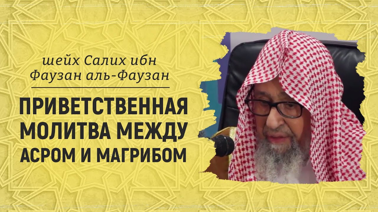 Приветственная молитва между асром и магрибом | Шейх Салих аль-Фаузан