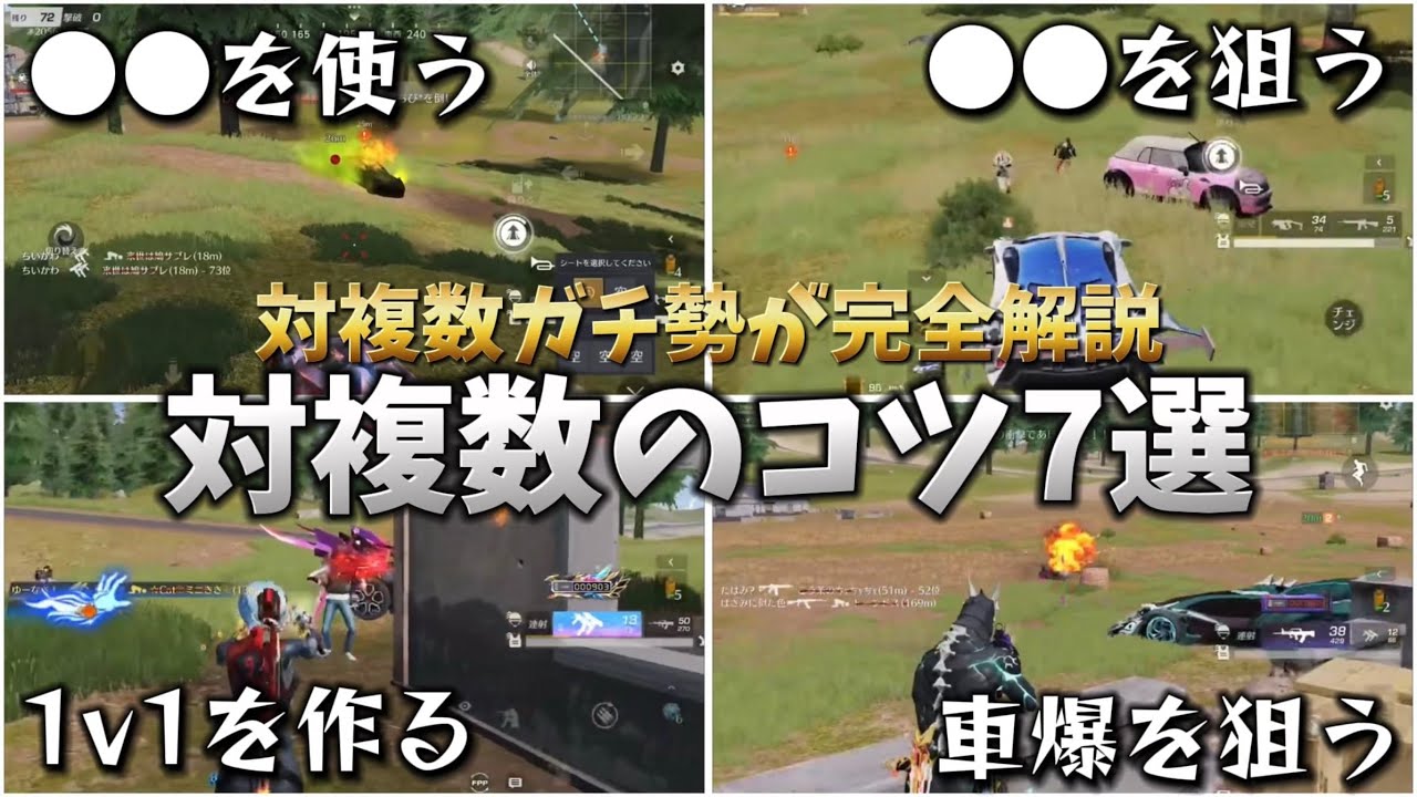 【荒野行動】対複数ガチ勢が教える対複数のコツ7選