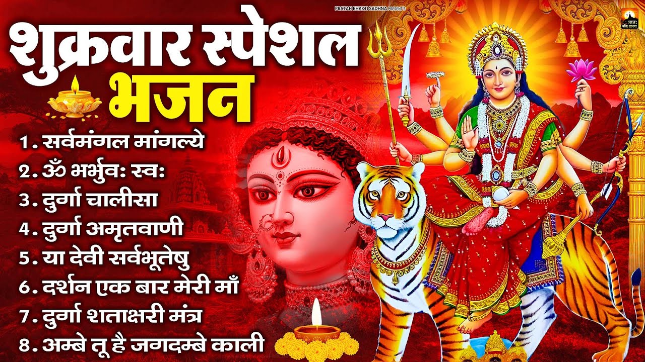 शुक्रवार भक्ति भजन : सर्वमंगल मांगल्ये, ॐ भूर्भुवः स्वः, या देवी सर्व भूतेषु , दुर्गा चालीसा व आरती