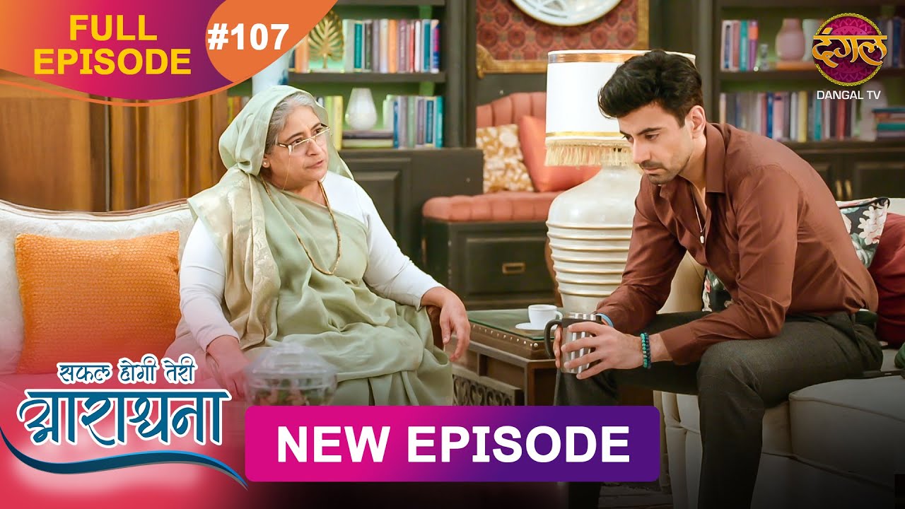 Safal Hogi Teri Aradhana | New Full Episode 107 | 14 FEB 2025 | #NewEpisode | Dangal TV