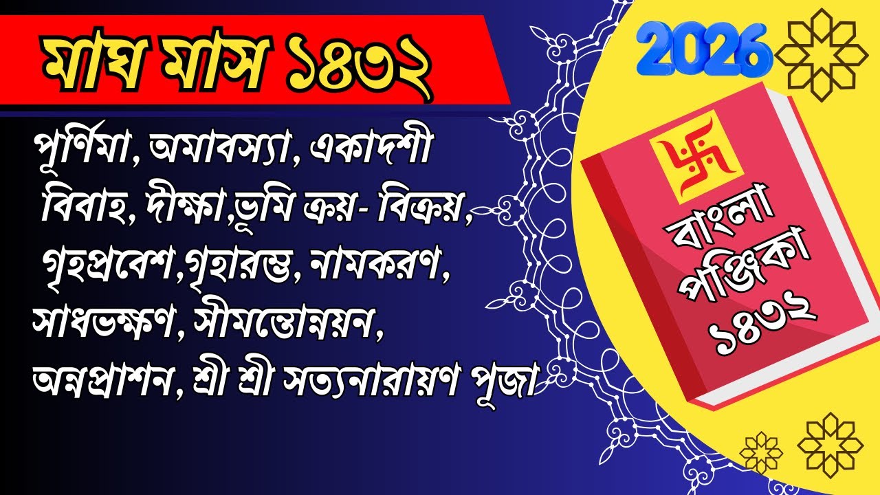1432 মাঘ মাসের শুভ তিথি । magh Mash 2026 । Bengali panjika 1432 । BANGLA CALENDAR | মাঘ মাস ১৪৩২