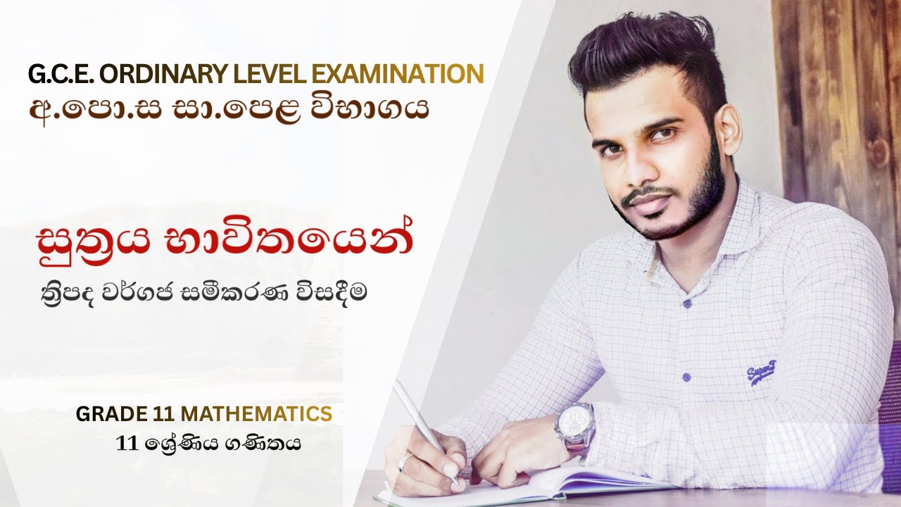 සුත්‍රය භාවිතයෙන් ත්‍රිපද වර්ගජ සමීකරණ විසදීම