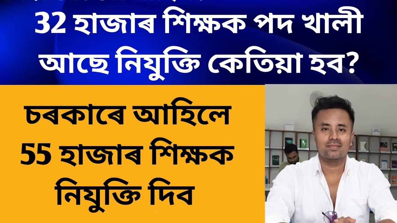 LP & UP নতুন বিজ্ঞাপন কেতিয়া প্ৰকাশ কৰিব? 32 হাজাৰ শিক্ষক পদ খালী আছে@navajitgogoiassam 