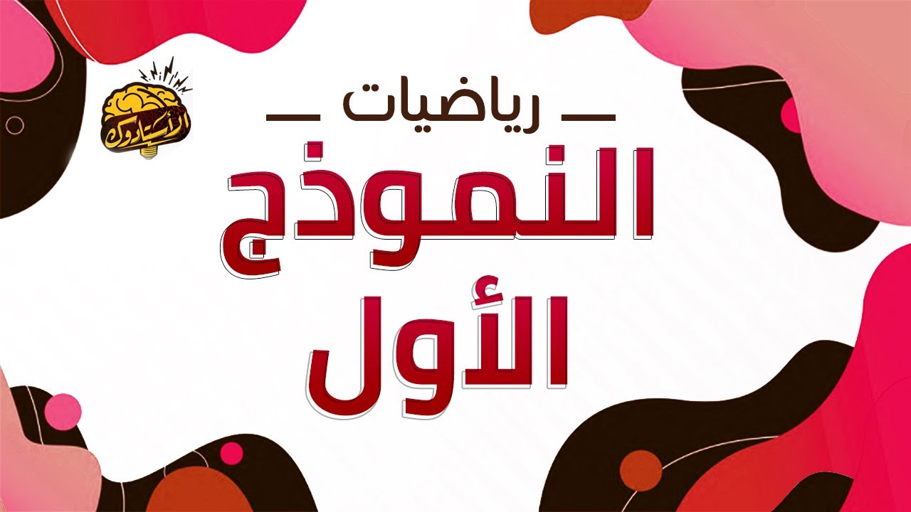النموذج الأول | رياضيات | نماذج امتحان القبول بمدارس المتفوقين stem و عين شمس و الضبعة النووية