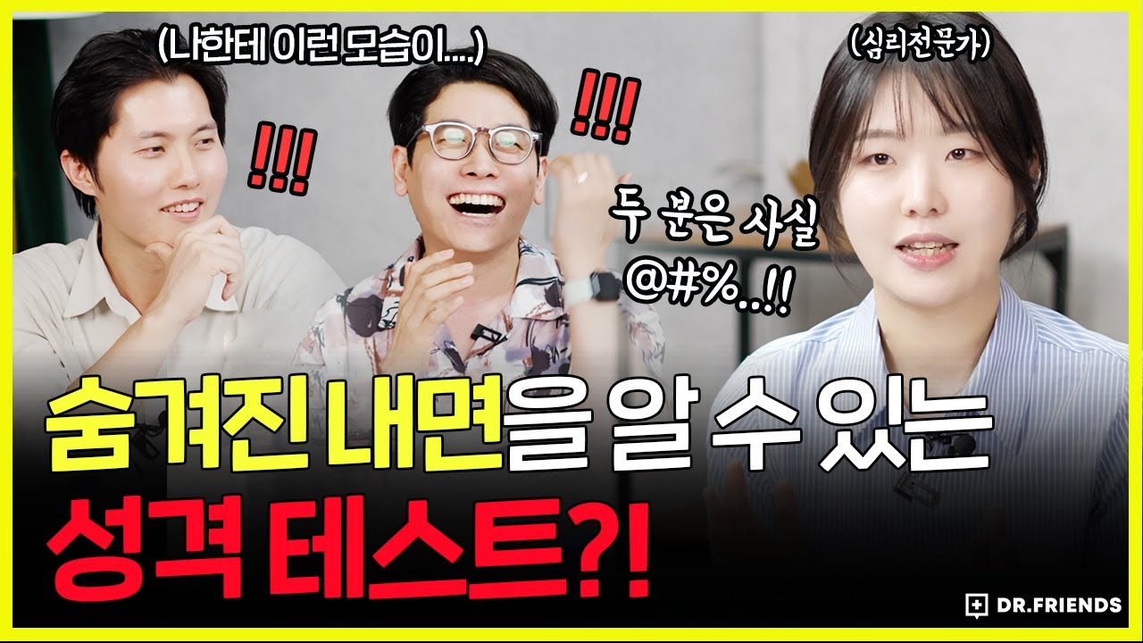 정신과의사도 탈탈 털린 심리 검사 | 나도 몰랐던 내 성격?! #심리테스트 #성격검사