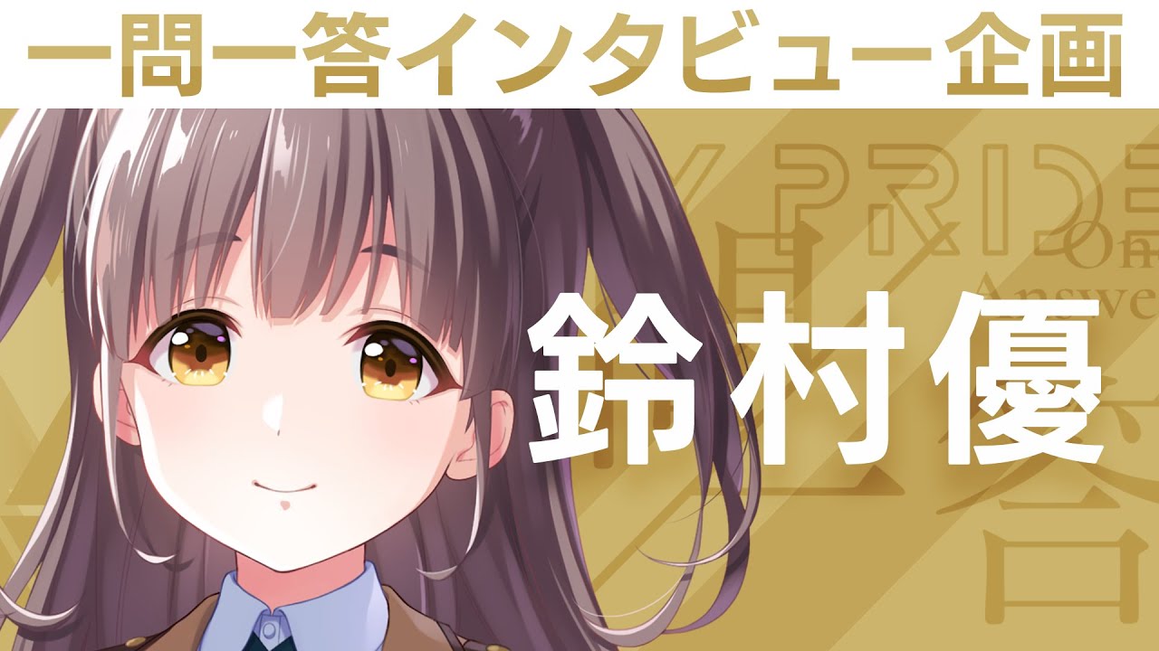 【IDOLY PRIDEの“一問一答”】第12回目：鈴村優（CV:麻倉もも）「トップアイドルに向かってこっからもう一段のぼるためには、何が必要なんやろって、いつも瑠依ちゃん、すみれちゃんと話してます」