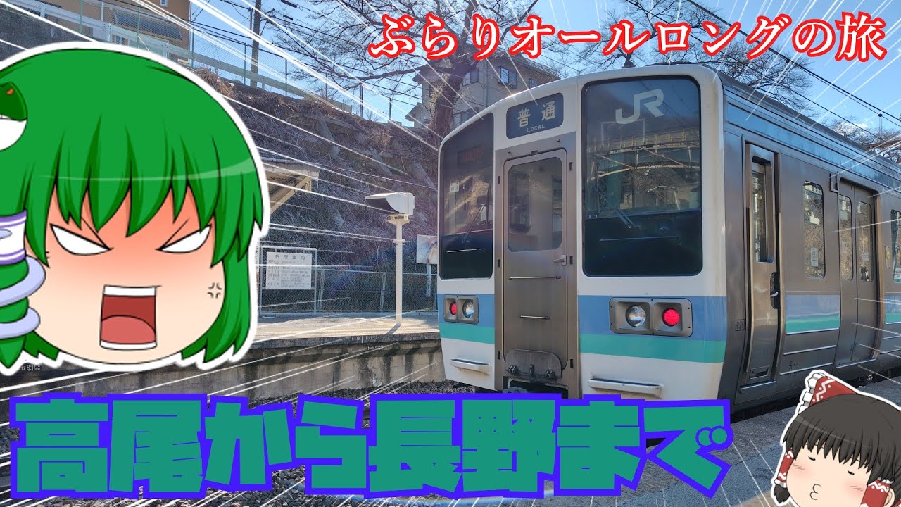 【鉄道旅ゆっくり実況】消えゆく東最長の普通列車に乗車した【高尾長野】