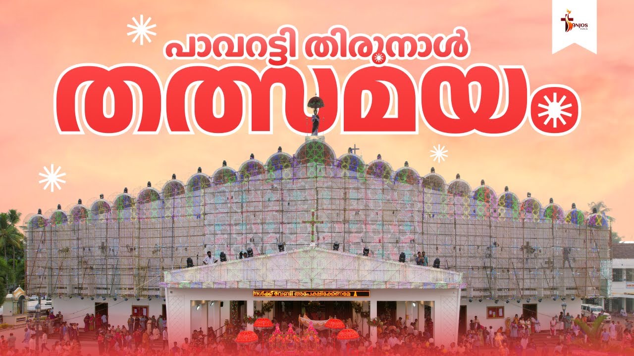പാവറട്ടി തിരുനാൾ 2025 | LIVE  | നൈവേദ്യപൂജ | തത്സമയ സംപ്രേഷണം | Pavaratty Thirunal Sanjos Voice