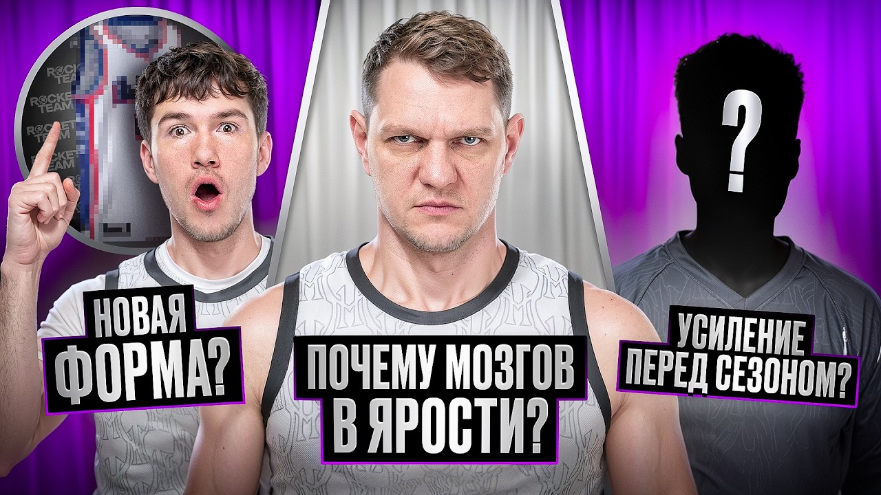 МОЗГОВ В БЕШЕНСТВЕ ПЕРЕД СЕЗОНОМ МЕДИА БАСКЕТ / КРАЙНИЕ ИГРЫ ПЕРЕД СТАРТОМ