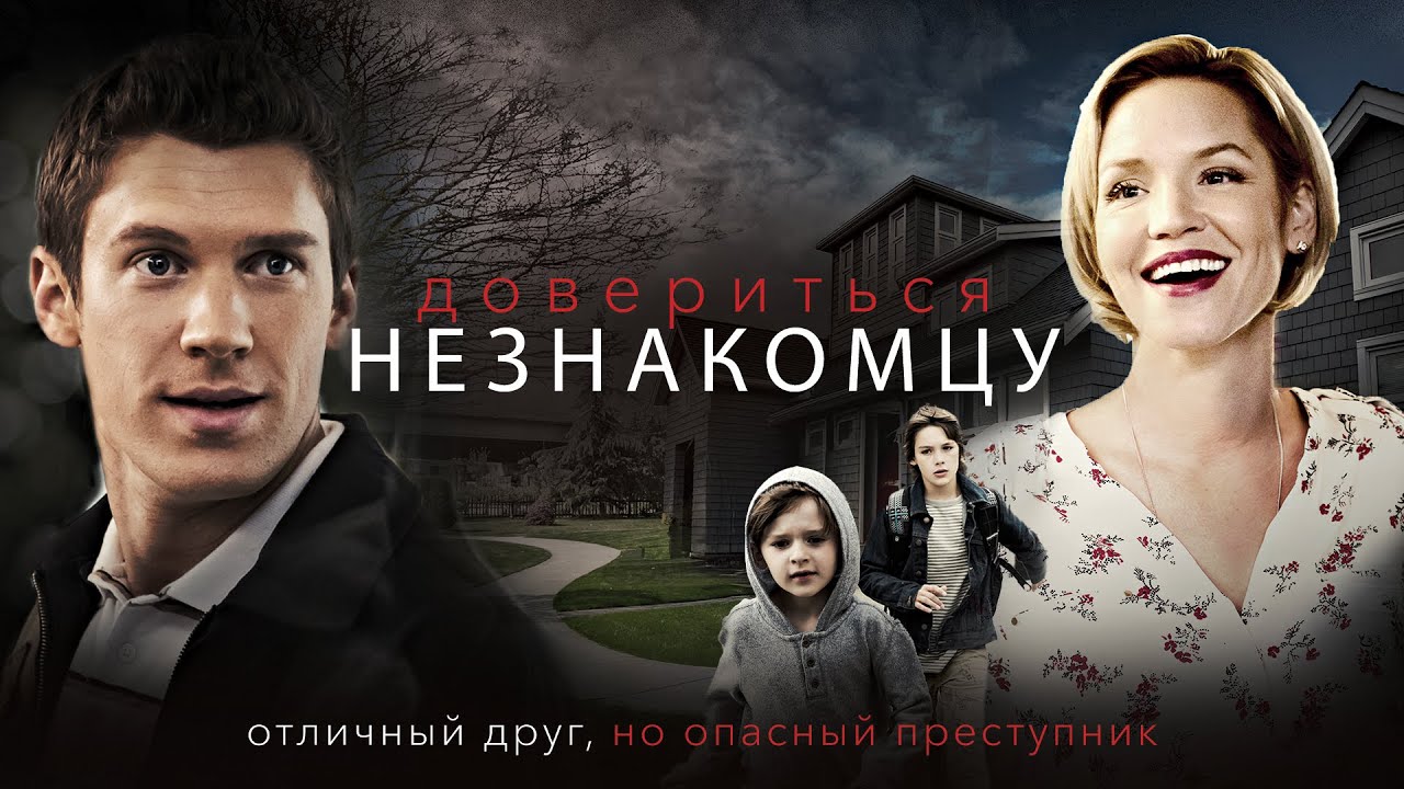 Довериться незнакомцу | Его коварный план оставит мать-одиночку без защиты! 💔 СМОТРЕТЬ ФИЛЬМ