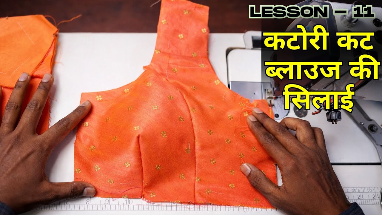 Lesson - 11 कटोरी ब्लाउज की सिलाई