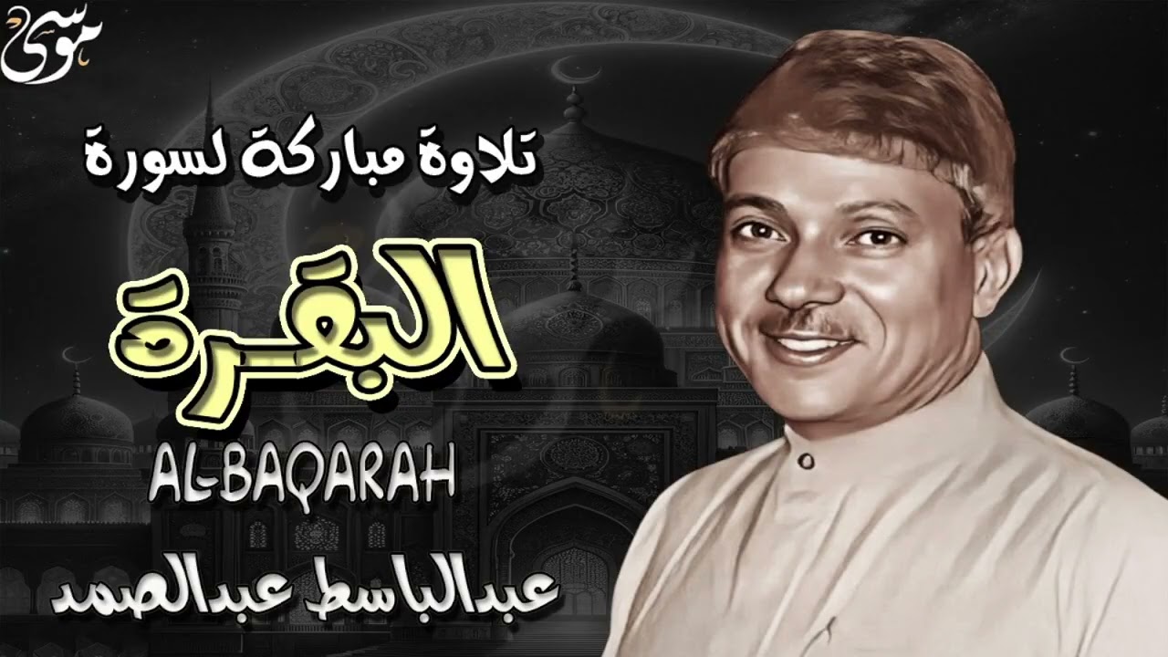ترتيل بديع لسورة البقرة للقاريء عبد الباسط عبد الصمد