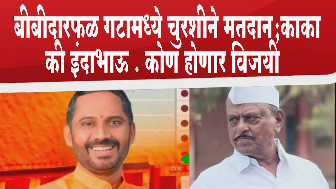 बीबीदारफळ गटामध्ये चुरशीने मतदान..काका की इंदाभाऊ ;कोण होणार विजयी