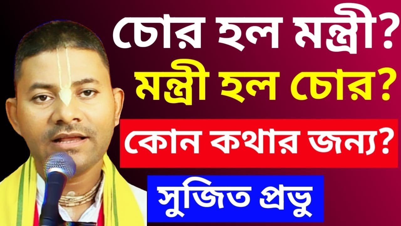 চোর হল মন্ত্রী আর মন্ত্রী হল চোর কোন কাজের জন্য/Krishna's Das Sujit Prabhu 