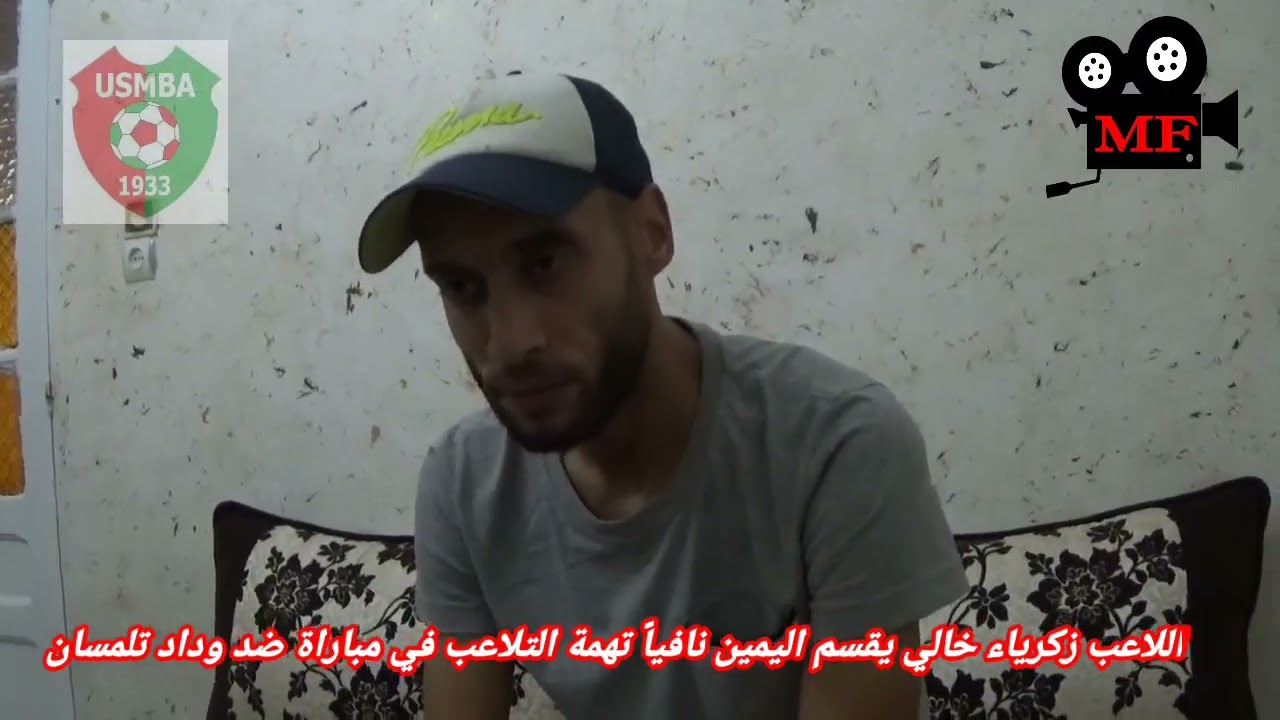 خالي زكرياء يخرج عن صمته و يقسم باليمين  في كتاب الله على أنه لم يتلاعب بألوان الفريق ضد  تلمسان