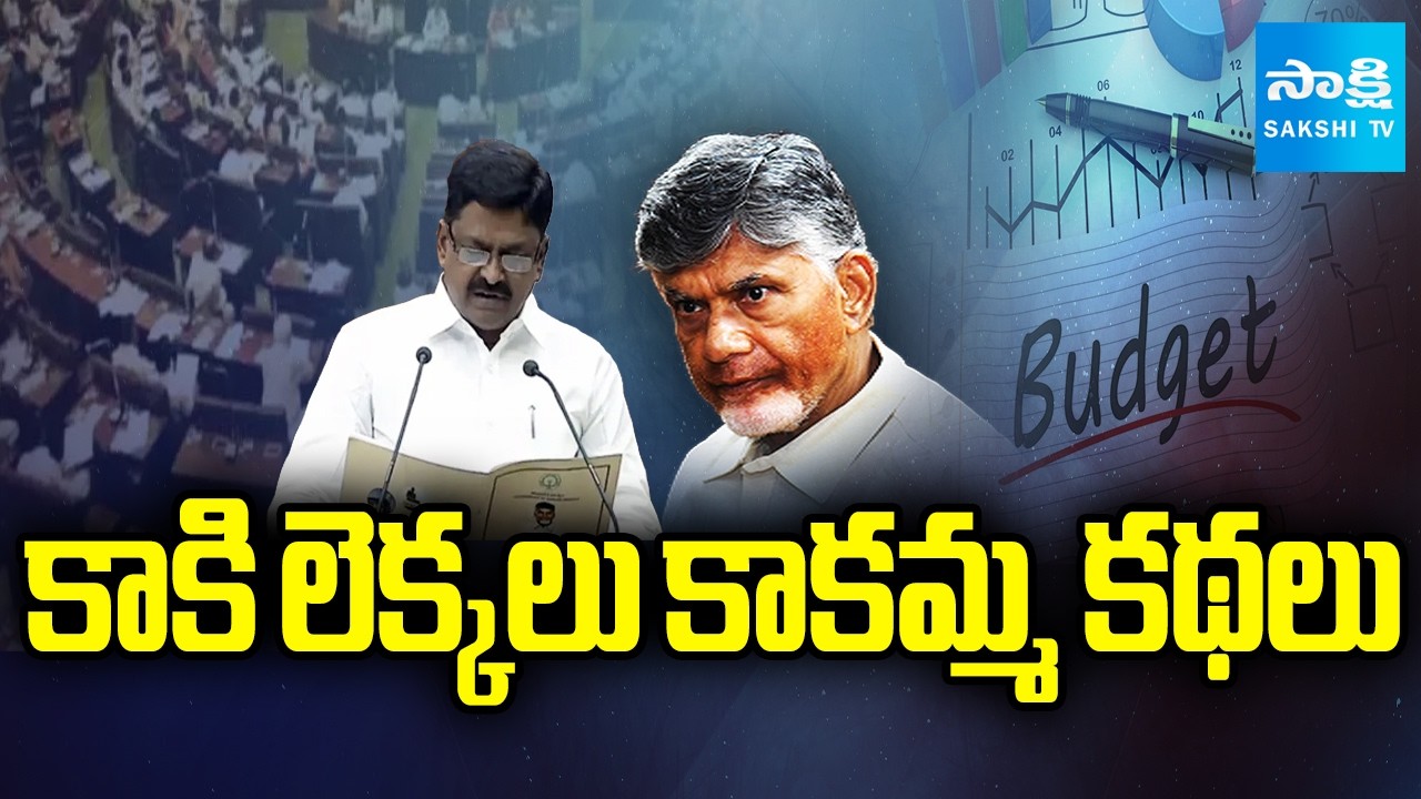 అబద్దాల బడ్జెట్: AP Budget 2026 | YSRCP Leaders Comments On Chandrababu Govt Budget 2026 @SakshiTV