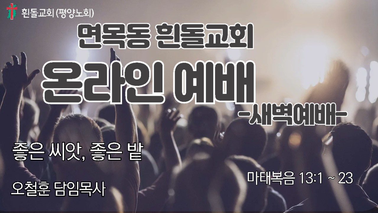 흰돌교회 새벽예배 260212