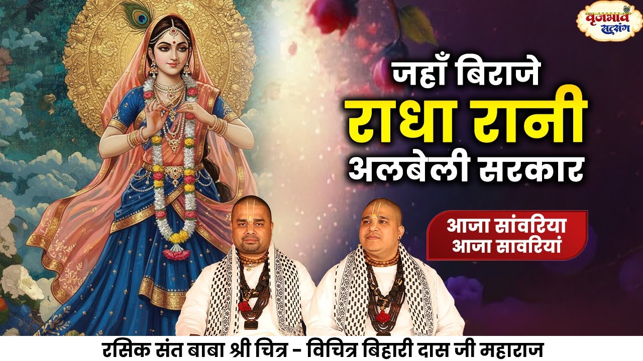 जहाँ बिराजे राधा रानी अलबेली सरकार। आजा सांवरिया आजा सावरियां।Chitra Vichitra Ji Maharaj |Vraj Bhav