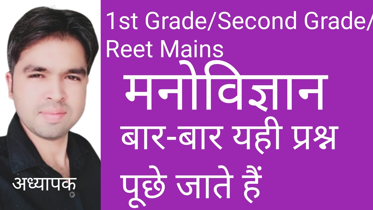 #manovigyan#मनोविज्ञान#MCQs#Reet Mains#reetmains#teacher exam#Teacher Exam#Exam