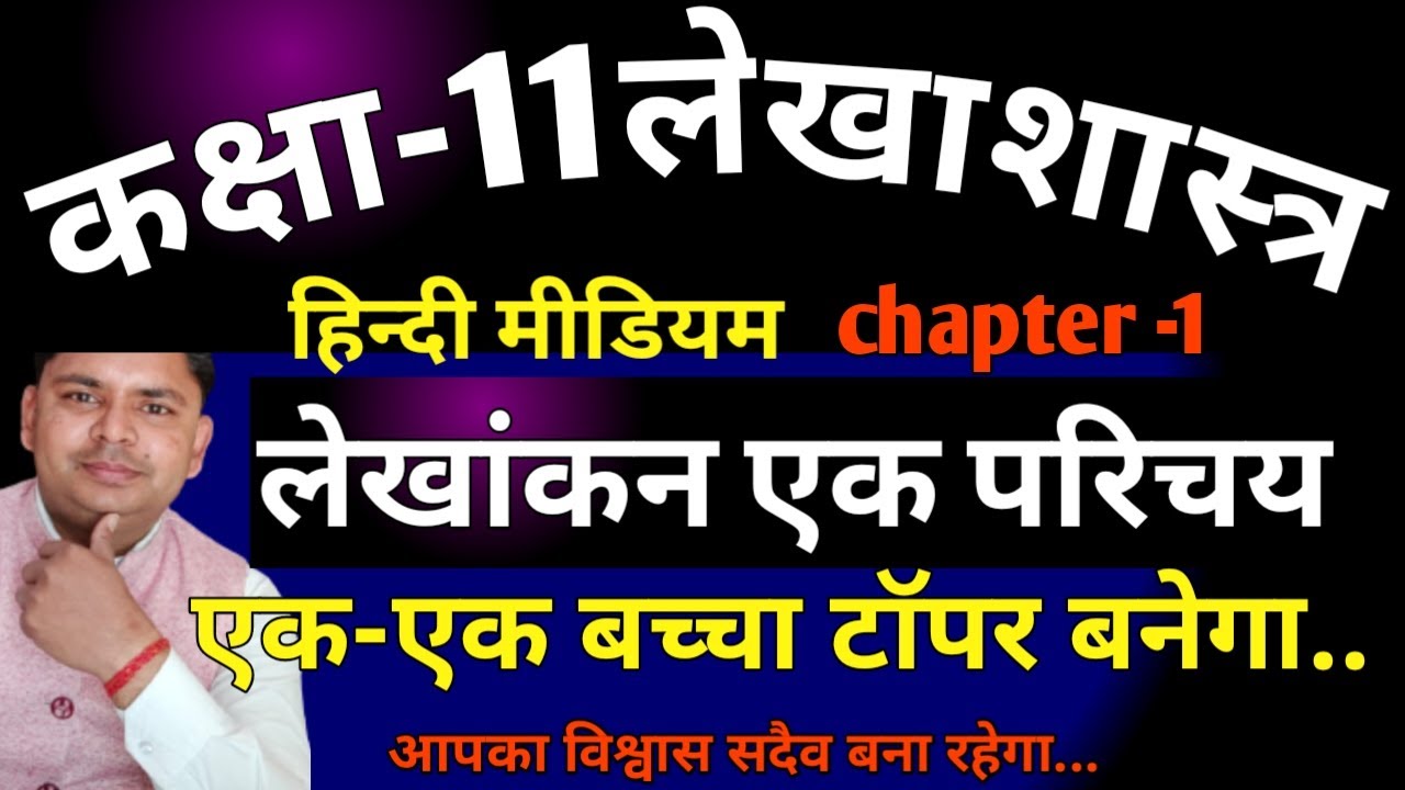 class 11 accounts hindi medium chapter 1 | 11th accounts hindi medium ch 1 lekhankan