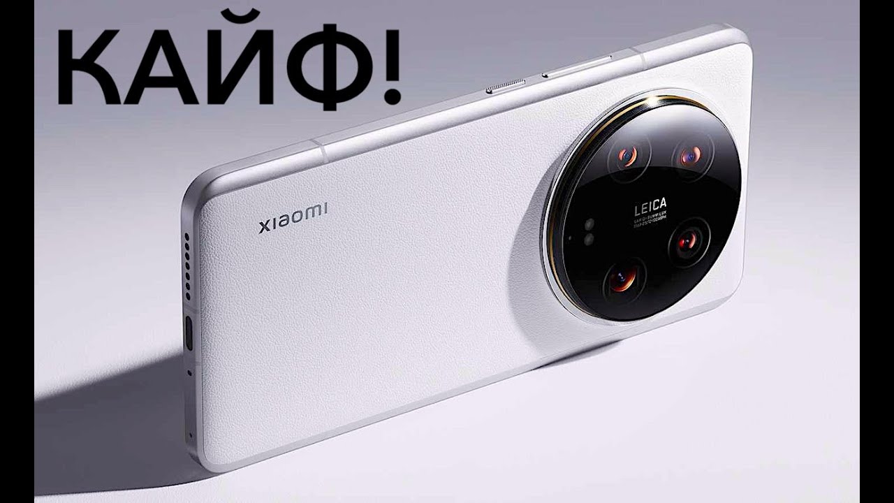 XIAOMI 14 ULTRA СМАРТФОН, ОТ КОТОРОГО ЗАХВАТЫВАЕТ ДУХ! ШОКИРУЮЩЕЕ ПЕРВОЕ ВПЕЧАТЛЕНИЕ! КРУТО!