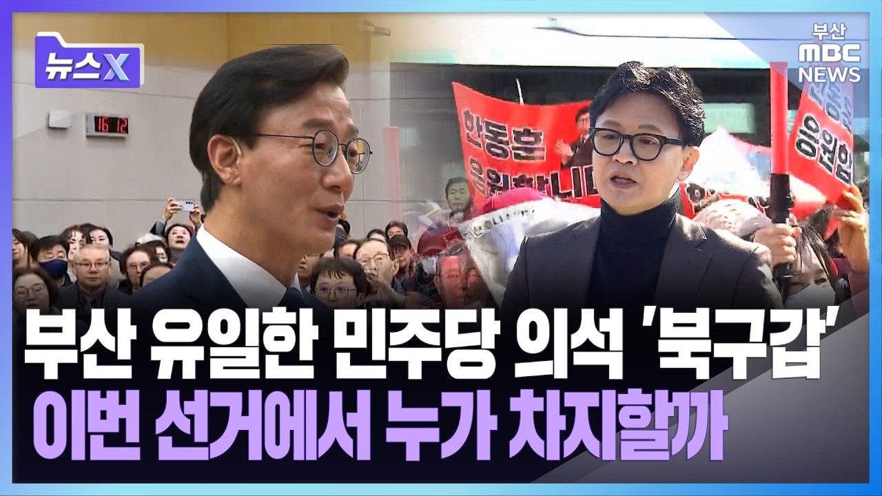 부산 유일한 민주당 의석 '북구갑' 이번 선거에서 누가 차지할까 ㅣ뉴스X