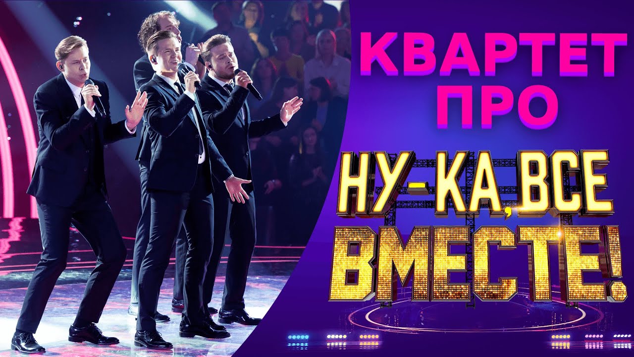Квартет ПРО - Симона| НУ-КА, ВСЕ ВМЕСТЕ! 5 СЕЗОН