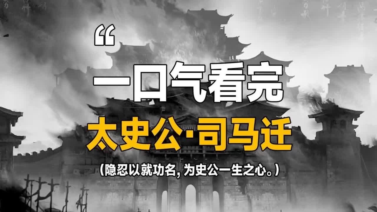 一口气看完最伟大的史学家太史公司马迁！#司马迁 #史记 #太史公