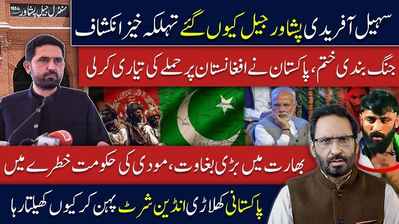 سہیل آفریدی کو پشاور جیل کیوں بھیجا گیا