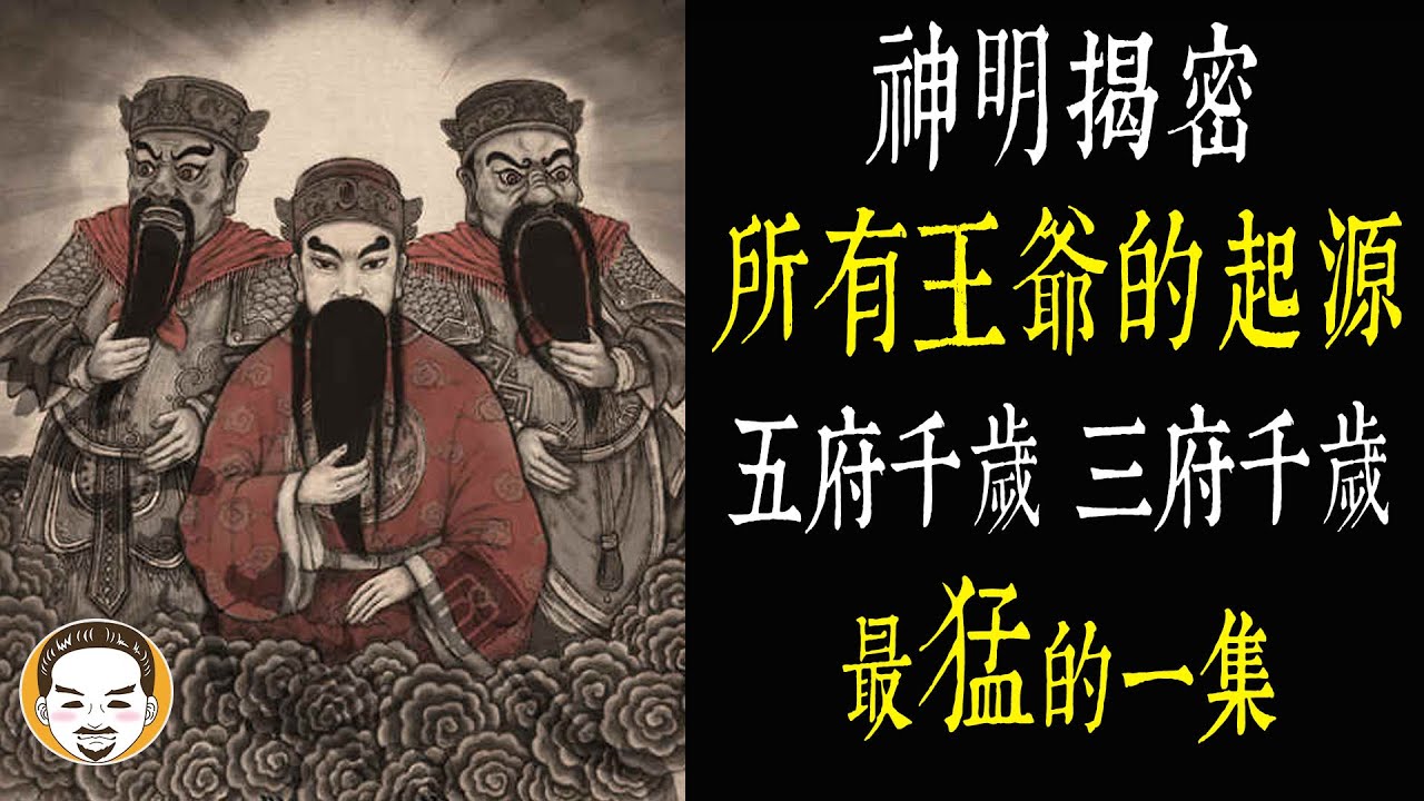 【老王說】王爺-千歲真的都很兇嗎？最帥最猛的王爺靈異故事