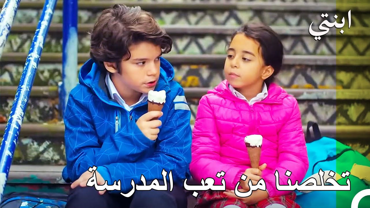 الاستمتاع بالآيس كريم مع ميرتجان - ابنتي