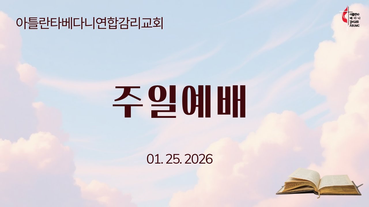 01. 25. 2026 아틀란타베다니감리교회 주일예배 실황