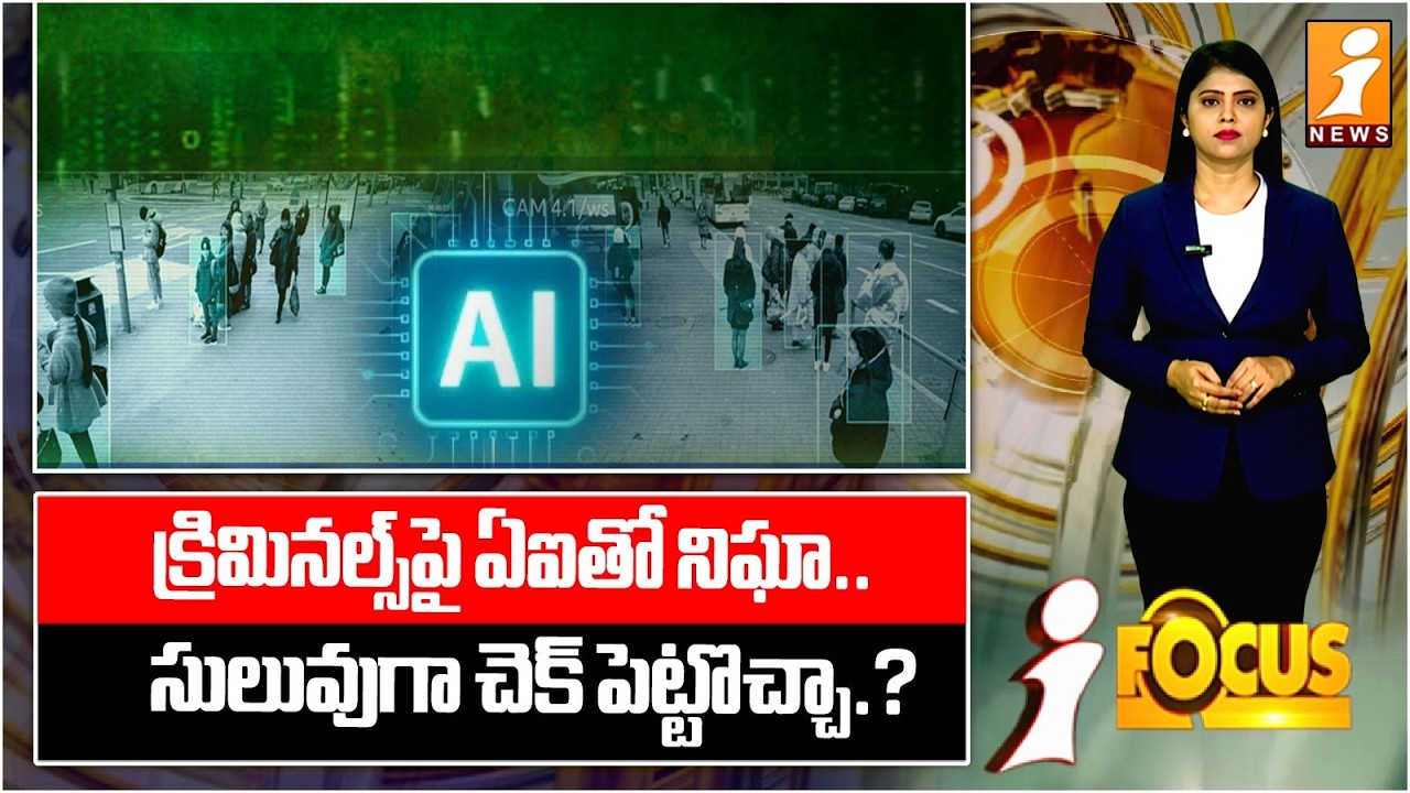 క్రిమినల్స్‌పై ఏఐతో నిఘా.. సులువుగా చెక్ పెట్టొచ్చా.? | AI in Crime Prevention: Can It Really Help?