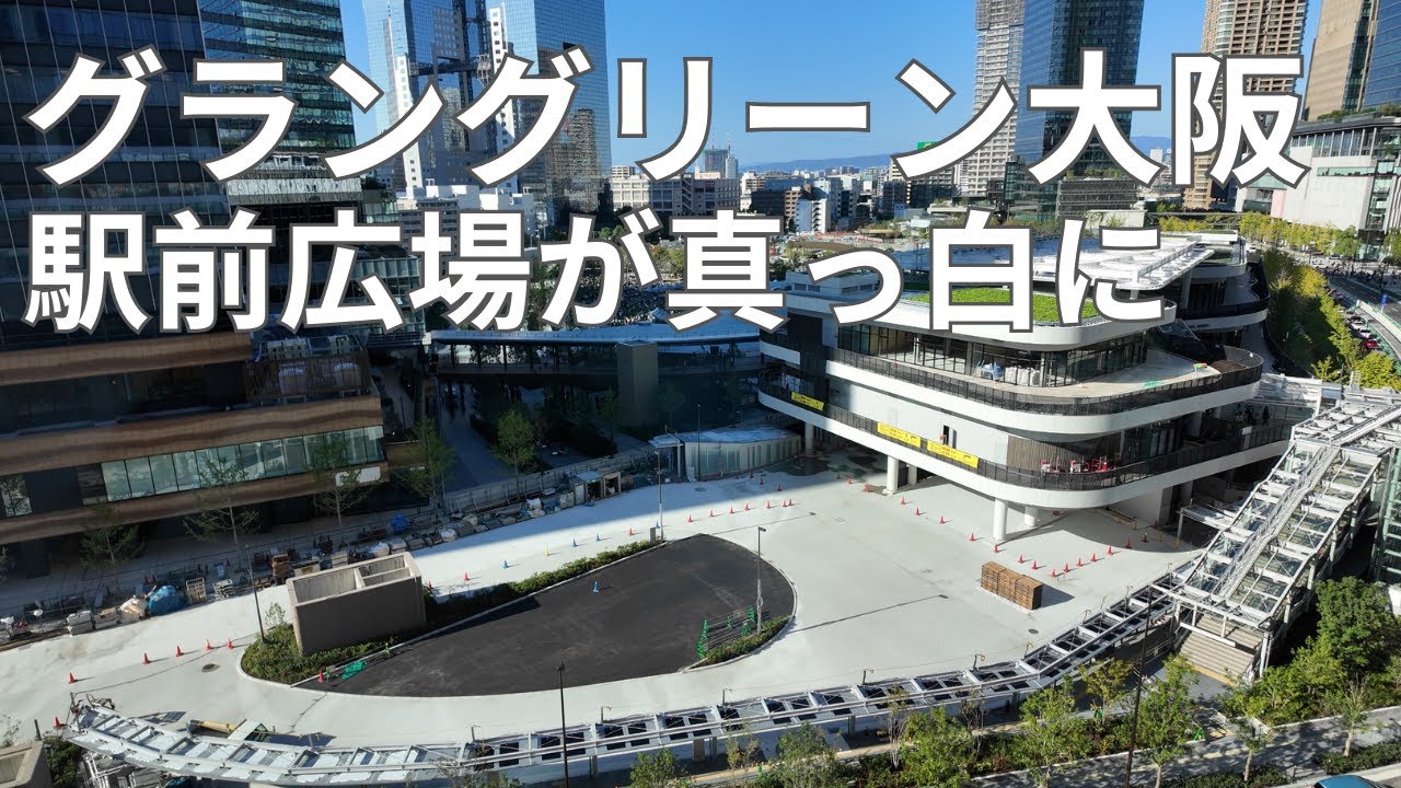 【グラングリーン大阪】2024.11.03のグラングリーン大阪の様子です。駅前広場の工事がさらに進んでいます！まっ白になっています！