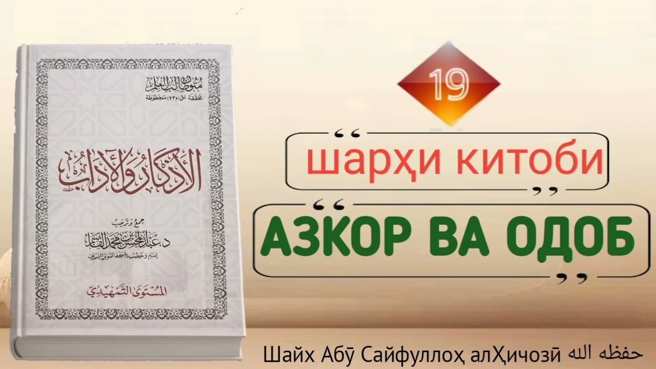 Дарси нуздаҳум аз шарҳи китоби Азкор ва Одоб Шайх Абӯ Сайфуллоҳ алҲиҷозӣ ҳафизаҳуАллоҳ 