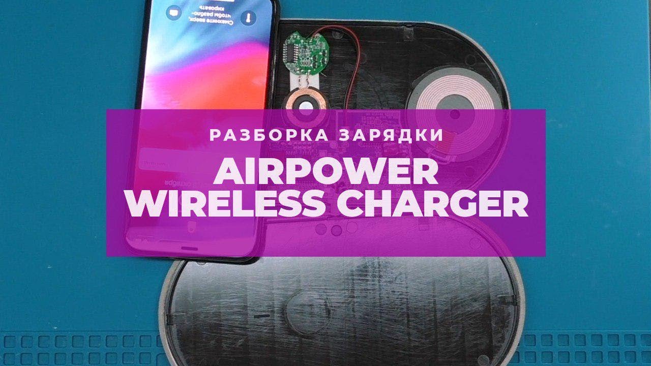AirPower - самый большой позор Apple. Обзор и разборка беспроводной зарядки. | China-Service