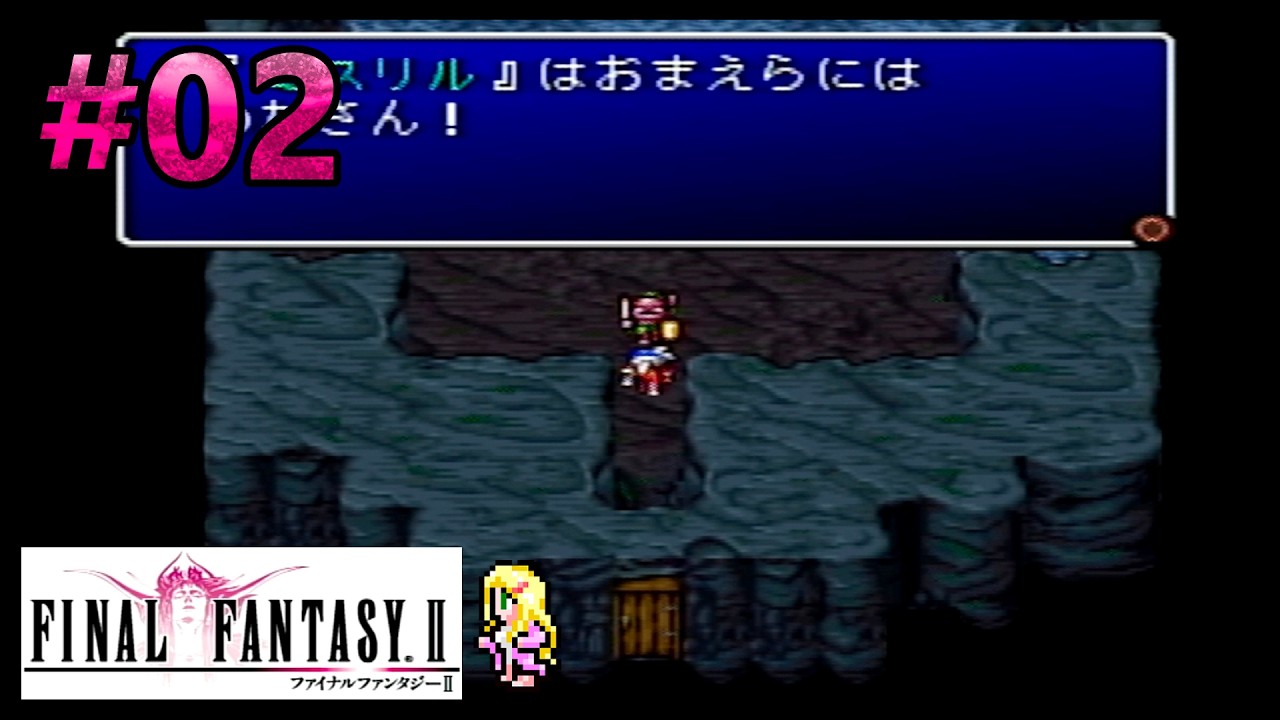 【FF2】#02 初見プレイ PS版