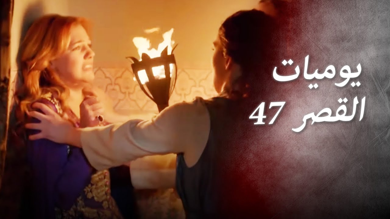 يوميات القصر  47 | كيف هاجمتني الجاريات؟