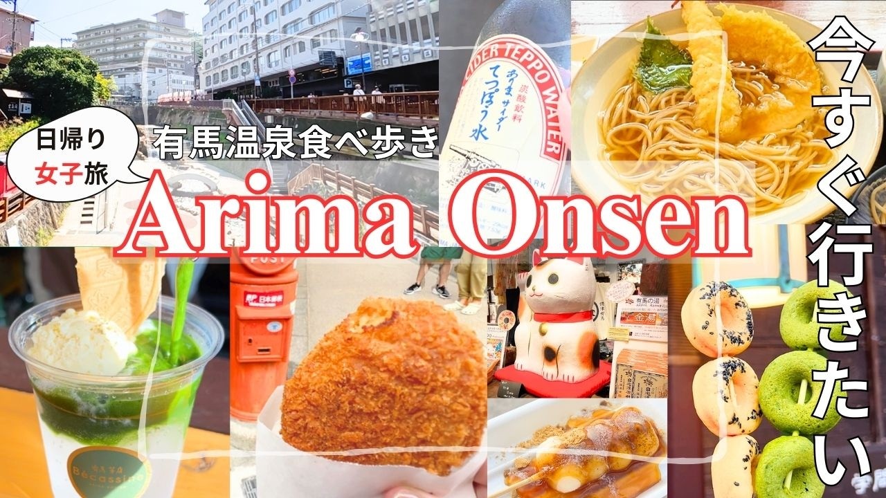 有馬/兵庫】有馬温泉日帰り旅行♪温泉街食べ歩き＆おすすめ観光スポット