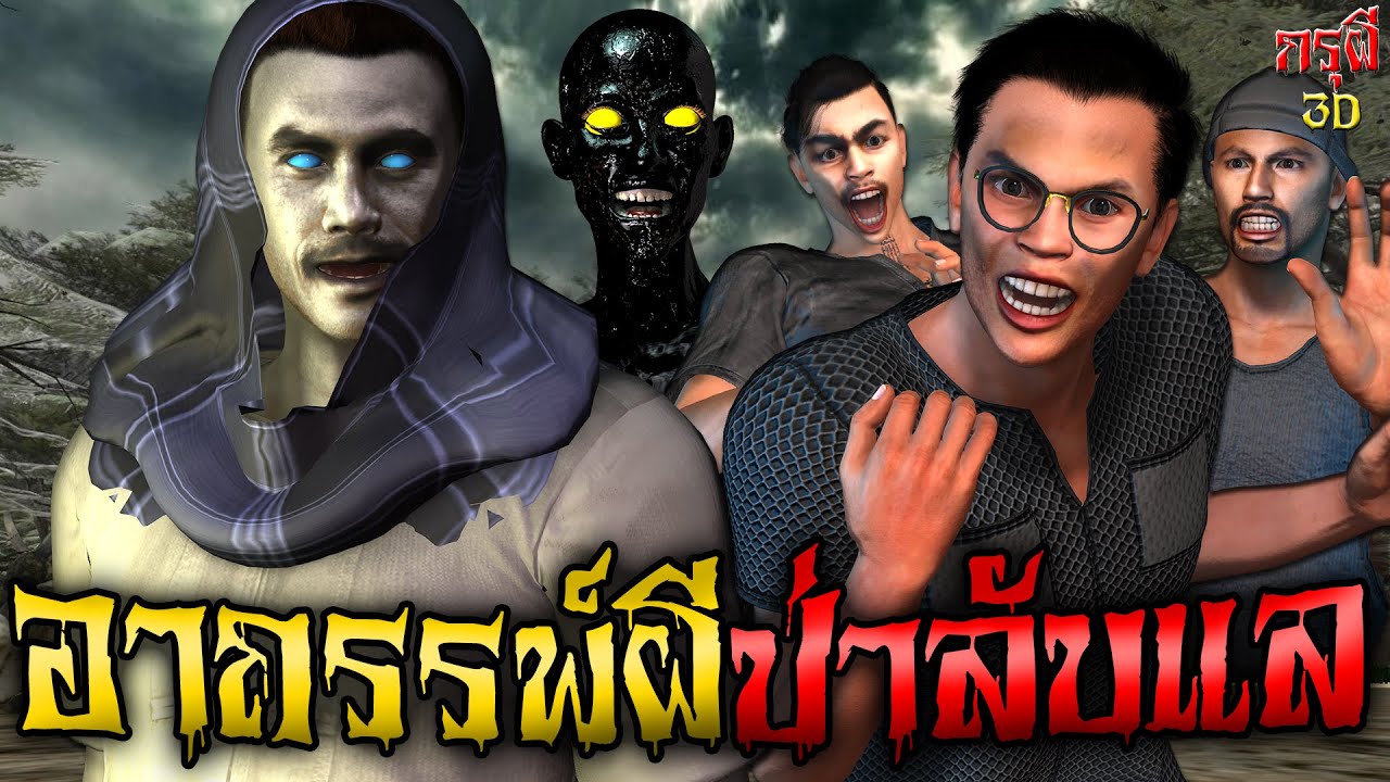 เรื่องเล่าผี อาถรรพ์ป่าบังบด ผีเมืองลับแล EP.74 | กรุผี 3D