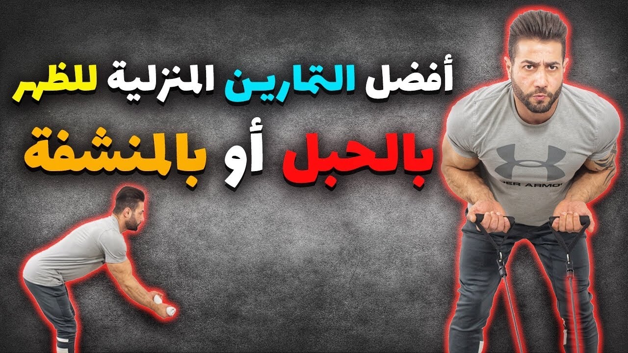 افضل التمارين المنزلية : تضخيم عضلات الظهر في المنزل/ بالمنشفة او بالحبل