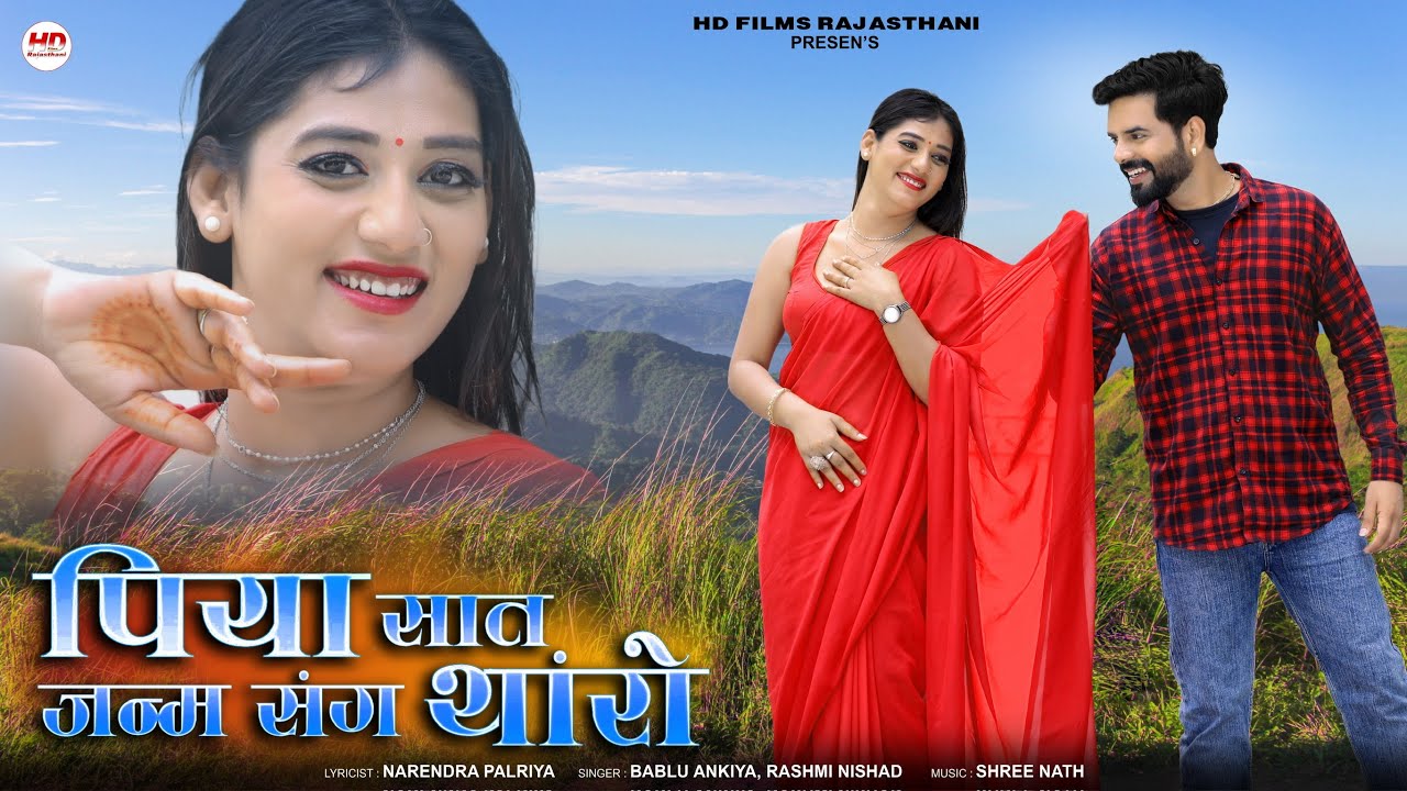 पिया सात जन्म संग थांरो | Marwadi Song | Bablu Ankiya | Rashmi Nishad | New Rajasthani Song 2025